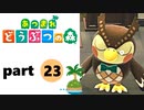 【あつまれどうぶつの森】無人島の覇者【実況】part23