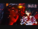 【仁王２】それは秀と吉の物語　４５【燃え落つ焔ボス／火車】