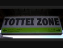 TOTTEI ZONE【鳥取駅】