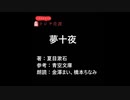 朗読「夢十夜」
