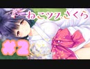 【実況】ねこツク、さくら。  -体験版-　#2【エロゲ】
