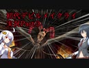 【初代DMC】悪魔力足りな（くてDT気が付かな）い新米ハンター　Part.3【縛り？】