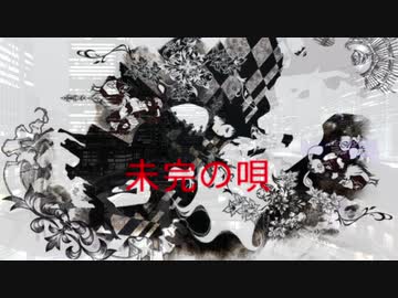 未完の唄　/　結月ゆかり【ボカロオリジナル曲】