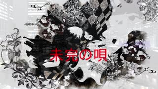 未完の唄　/　結月ゆかり【ボカロオリジナル曲】