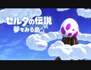 ただのプレイ動画だよ ゼルダ夢Switch ０１