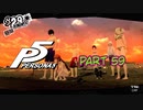[ペルソナ５]ペルソナ無知の俺が心の怪盗団になってみた　part 59[実況]