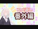 【Minecraft】笑顔と戦うマイクラです！番外編2【VOICEROID実況】