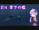 【Su-27】ゆかりさんが空で戯れる #14【エースコンバット5機銃縛り】