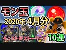 【モンスト実況】モン玉と気持ち程度のIFガチャ【2020年4月分＋トク玉2個＋10連】