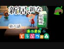 ≪あつまれどうぶつの森≫無人島だってお金はかかるPart.06