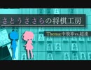 【将棋ウォーズ実況】さとうささらの将棋工房Ⅰ【CeVIO実況】