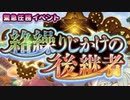 【実況】 今日から始まる害虫駆除物語 Part1161【FKG】