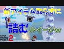 敵の壁が高すぎてうずくまるルイージ【マリオメーカー2】