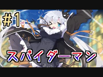 【紲星あかり】アメコミのヒーローになる！「Marvel's Spider-Man」またぁ～り実況プレイ part1