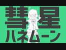 音大卒のママが彗星ハネムーンを歌ってみた//のんこ