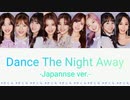 TWICE Dance The Night Away -Japanese ver.- (日本語版) カナルビ 歌詞 日本語字幕