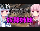 【Kenshi】琴葉茜・葵の奴隷姉妹 #59【VOICEROID実況】