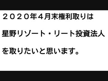 ４月末の権利取りは「星野リゾート・リート投資法人」にします