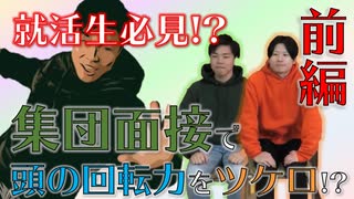 【前編】就活面接で頭の回転力をツケロ！？サルでしょーたの回！？