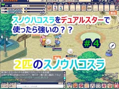 スノウハコスラをデュアルスターで使ったら強いの 無課金チョコットランド 4 ニコニコ動画
