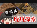【BTW】～廃坑探索準備～鬼畜MODの世界で生き残れ！第11苦【ゆっくり実況】【マインクラフト】