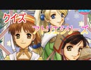 【アトリエシリーズクイズ】青森クイズツガルレインボー　その8