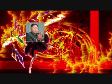 【マッシュアップ】最終鬼畜コンギョ【攻撃戦だ×最終鬼畜妹フランドール・s】