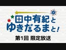 田中有紀とゆきだるまと！ 限定放送アーカイブ（第1回）