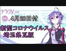 【結月ゆかりニュース】新型コロナウイルス感染情報part6【埼玉県4/28】