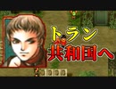 【実況】 予備知識ある男の幻想水滸伝Ⅱ　54話目