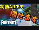ARでもショットガンに勝てちゃうんだよねえええええええ【フォートナイト】-らてらって視点