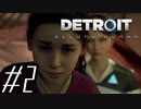 【実況】気まぐれにDetroit:become human #2