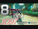 初日から始める！日刊マリオカート8DX実況プレイ1097日目