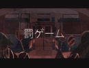 罰ゲーム　Coverd by ひろは