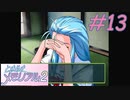 【ときメモ2】ねるそんメモリアル第13話『ギクシャクする2人』