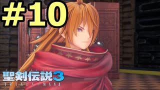 【聖剣伝説３リメイク】声無しプレイ動画【ＨＤ画質】#10