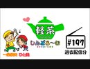 「軽茶しんどろ～む」第197回【過去配信分】2020年5月1日12時～配信！