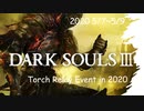 [参加型イベント] DARK SOULS3　フロム聖火リレー③