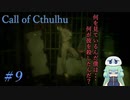 【Call of Cthulhu】クトゥルフ実況＃9 「空鬼」という謎の存在とは？【実況プレイ】