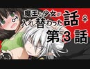 魔王と少女が入れ替わった話　第３話