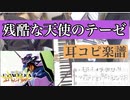耳コピ 【残酷な天使のテーゼ/高橋洋子】耳コピ ピアノ楽譜  新世紀エヴァンゲリオン 元ギャルサー総代表が弾いてみた！