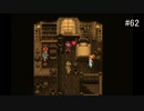 【CHRONO TRIGGER】クロノ・トリガーを実況#62【次元のゆがみ編 Part3】
