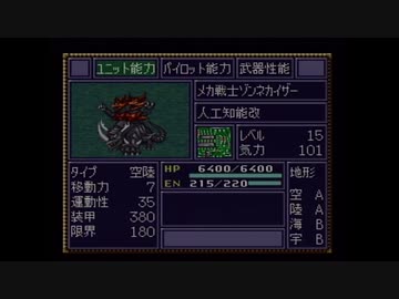 【実況】第4次スーパーロボット大戦をいい大人達が本気で遊んでみた。part32