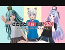 【ニコニコネット超会議2020】さとさと超会議2020 エンディングムービー【カスタムキャスト】