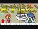 【実況】紙の勇者が世界を救う。 #1【スーパーペーパーマリオ】