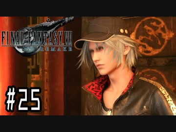 箸も上手く握れない頃からFF信者だった女のFF7R◆Part25