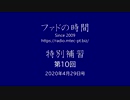 ファドの時間 特別補習 第10回 4月29日　ゲスト：小川皓史