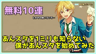 あんスタ 1ミリもあんスタを知らない僕があんスタはじめてみた 無料10連ガチャとか ニコニコ動画
