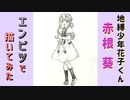 「地縛少年花子くん　赤根 葵」還暦男がHB鉛筆1本で描いてみた。