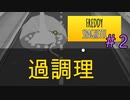 僕の体はスパゲッティ。【Freddy Spaghetti】＃2